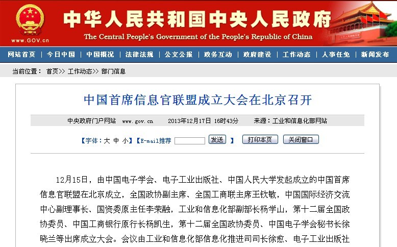 中國首席信息官聯盟成立大會在北京召開