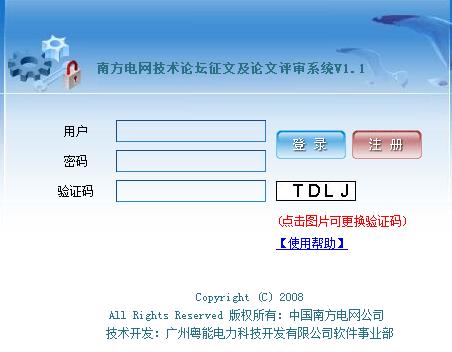 南方電網技術論壇征文及論文評審系統