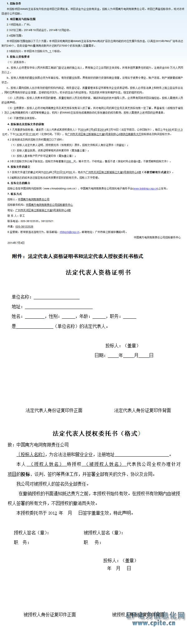 中國南方電網(wǎng)有限責(zé)任公司W(wǎng)AMS主站系統(tǒng)升級改造項目招標公告