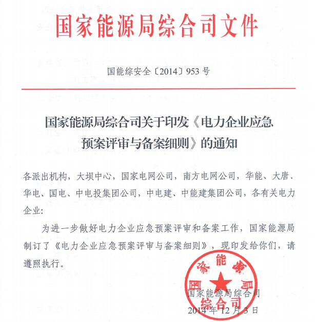 電力企業應急預案評審與備案細則