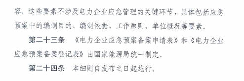 電力企業應急預案評審與備案細則