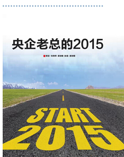 2015，央企老總去哪兒?《國資報告》記者的“大數據”告訴您