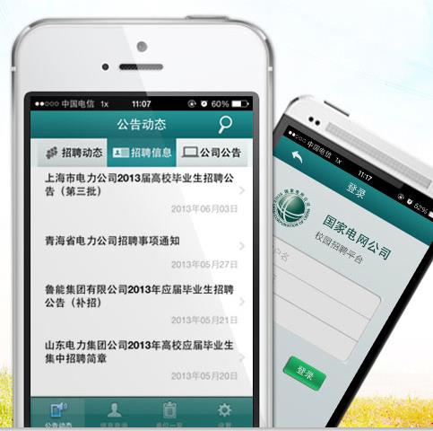 國家電網公司人力資源招聘平臺手機版