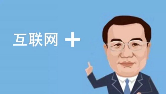 總理欽點的“互聯(lián)網(wǎng)+”火了，但是怎樣“+”才能真正創(chuàng)造價值呢？