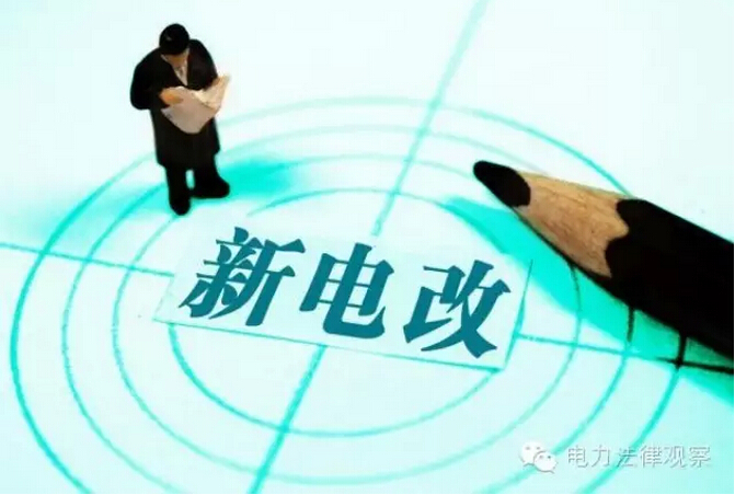 電改提速在即 給發電企業的8條建議