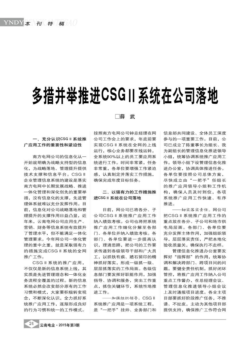 多措并舉推進CSGⅡ系統在云南電網公司落地