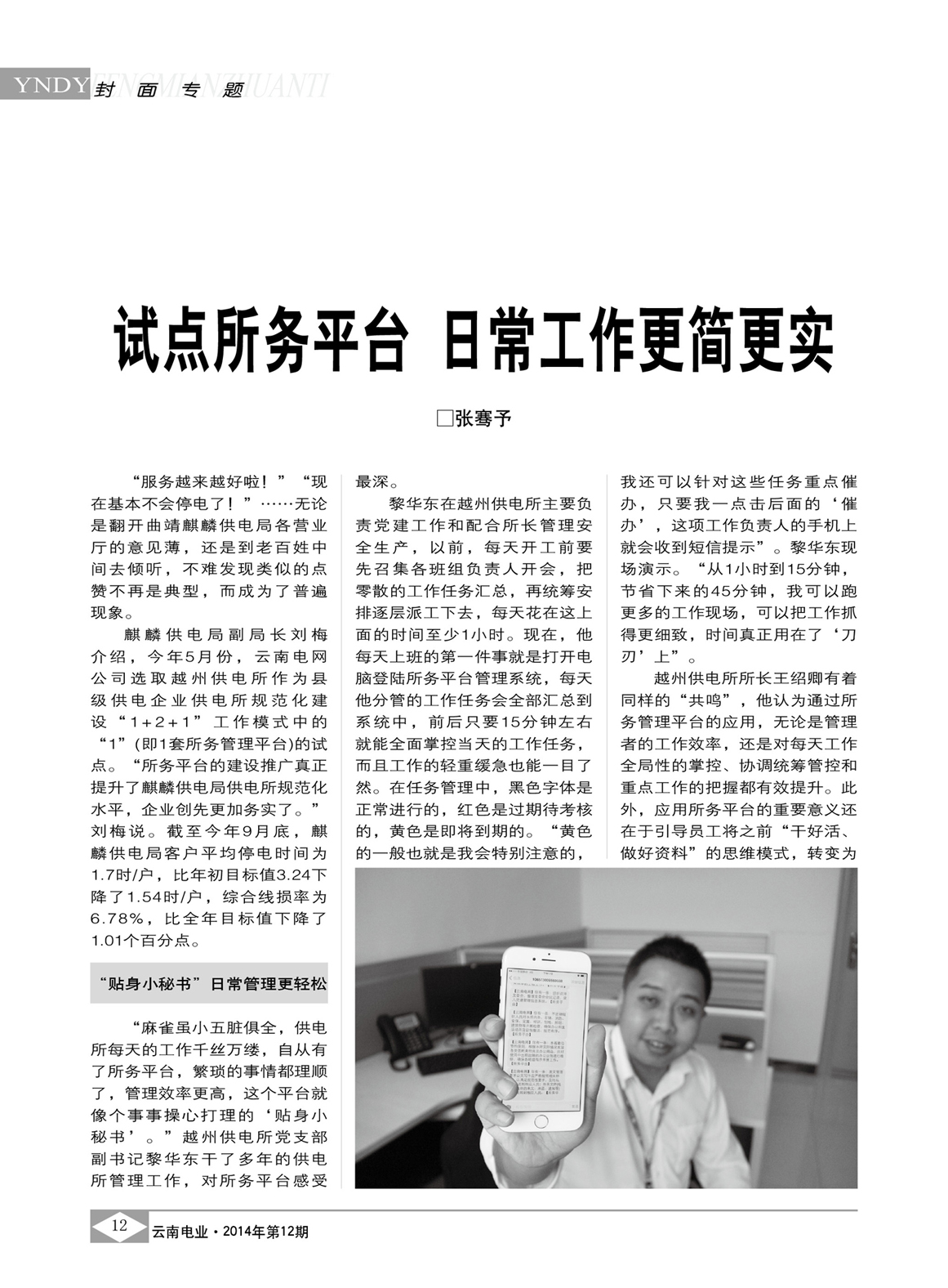 云南電網試點所務平臺 日常工作更簡更實/張騫予
