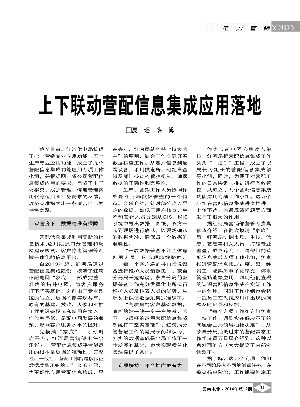 云南電網上下聯動營配信息集成應用落地