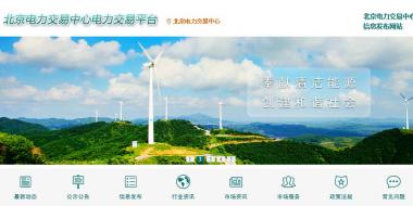 北京電力交易中心電力交易平臺(tái)