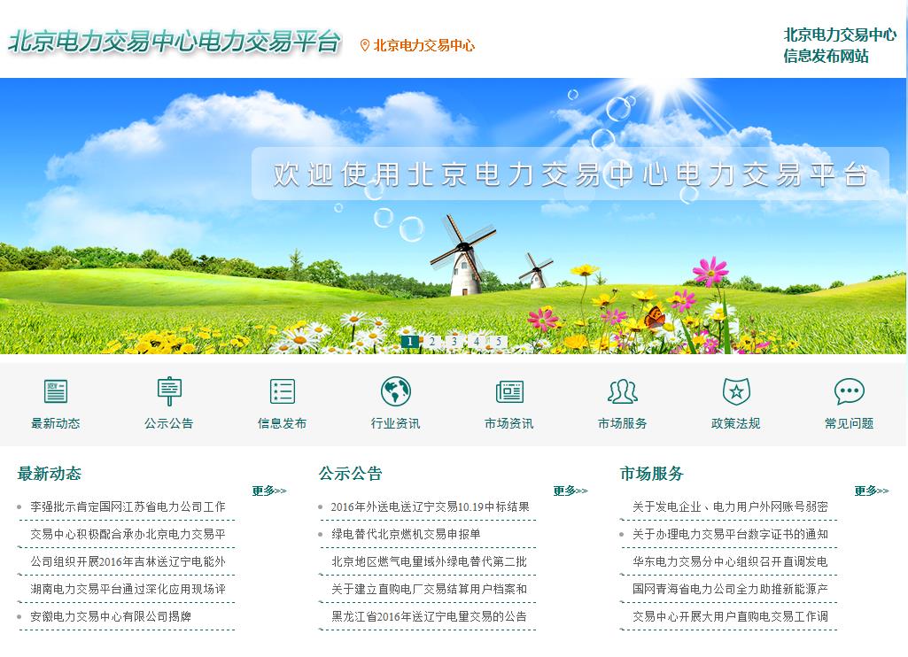 北京電力交易中心信息發布網站