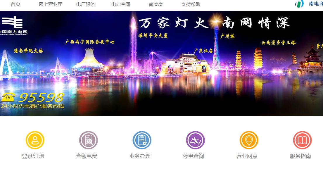 南方電網網上營業廳