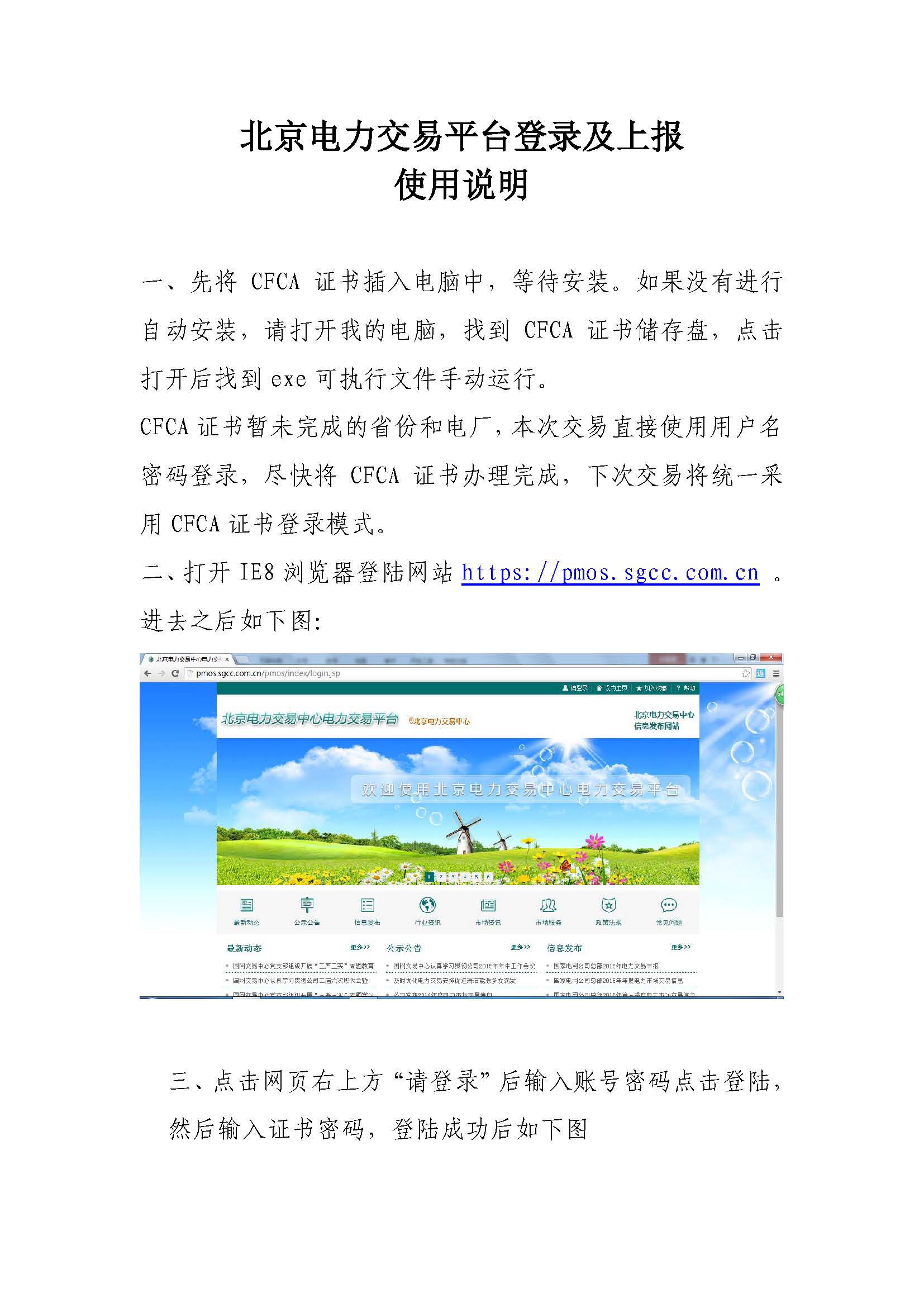 北京電力交易平臺登錄及上報使用說明