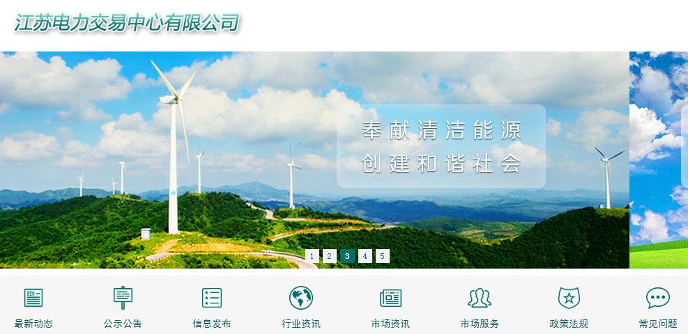 江蘇電力交易中心公司網站 江蘇電力交易系統網址