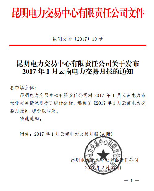 昆明電力交易中心發布2017年1月云南電力交易月報