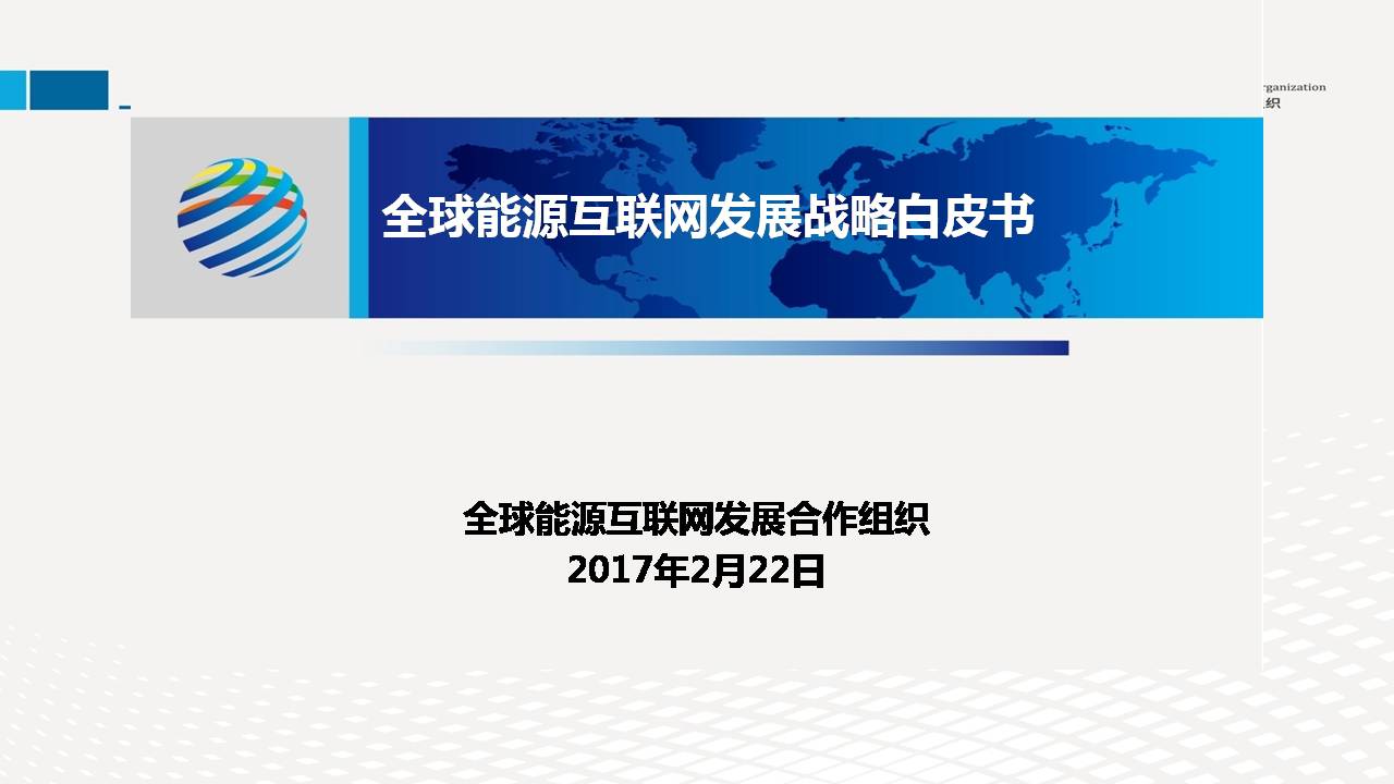 全球能源互聯網