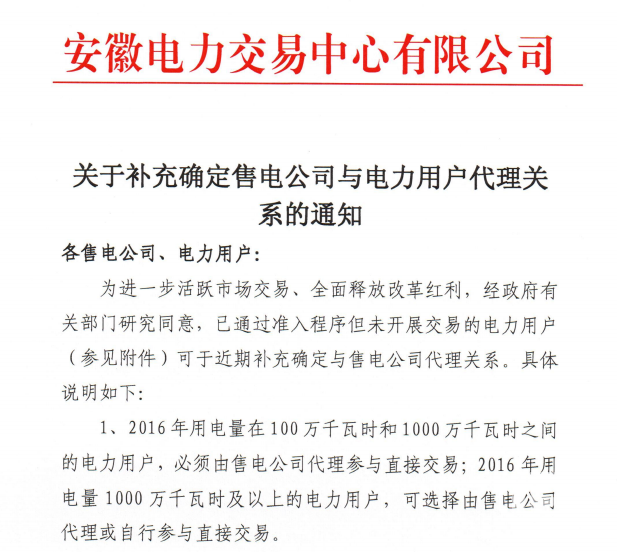 安徽：關(guān)于補(bǔ)充確定售電公司與電力用戶代理關(guān)系的通知