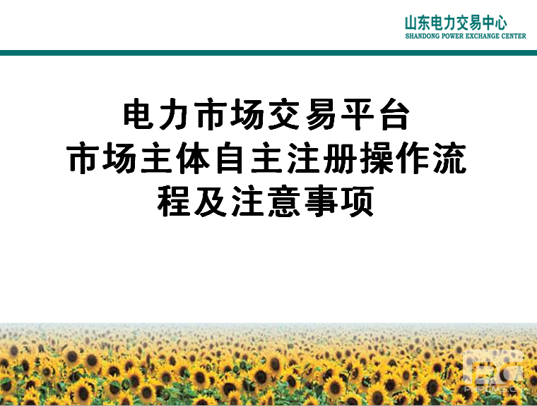 山東電力交易中心市場主體自主注冊操作流程及注意事項