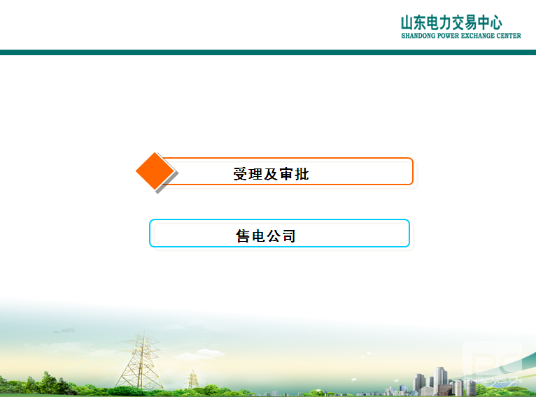 山東電力交易中心市場(chǎng)主體自主注冊(cè)操作流程及注意事項(xiàng)