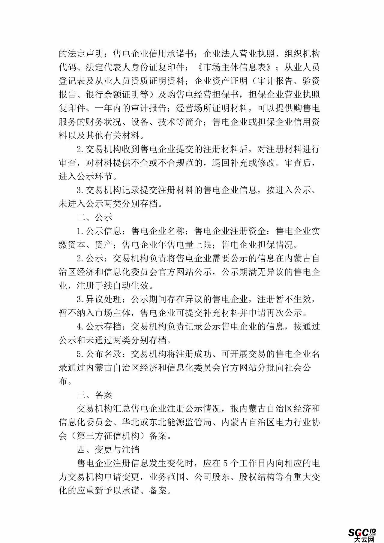 內蒙古加速推售電!發布第二批售電企業名錄和參與電力市場指導意見
