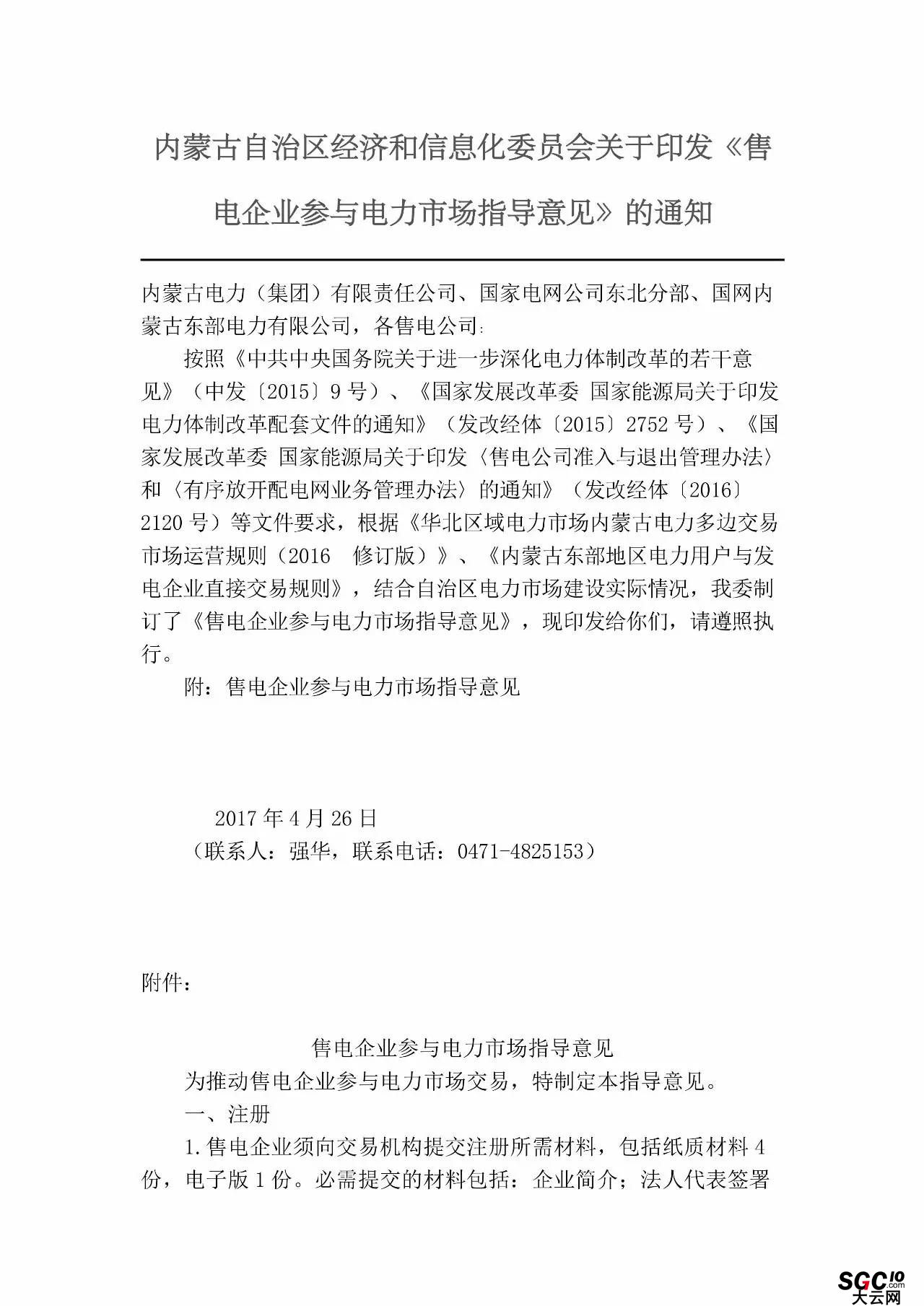 內蒙古加速推售電!發布第二批售電企業名錄和參與電力市場指導意見
