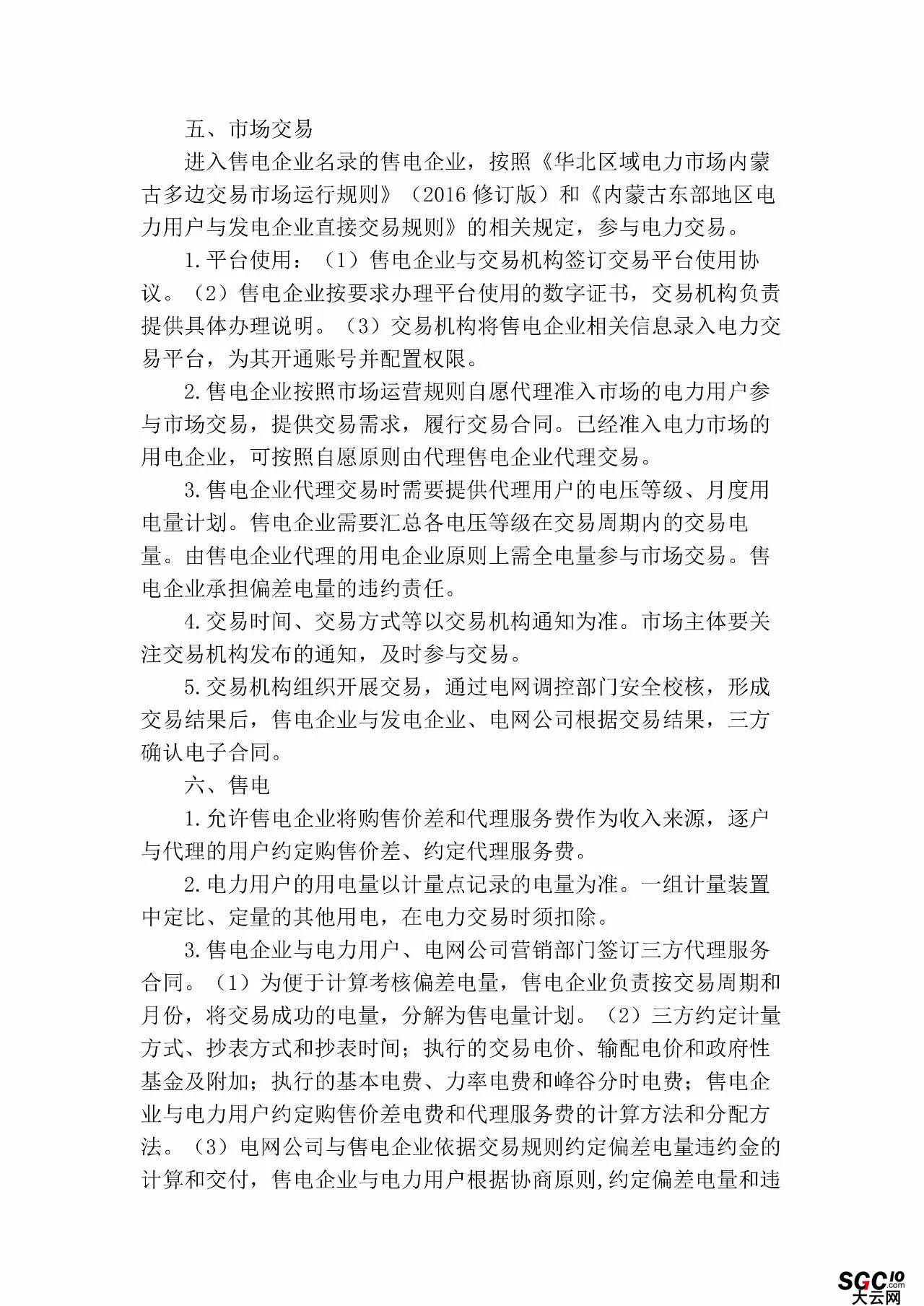 內蒙古加速推售電!發布第二批售電企業名錄和參與電力市場指導意見