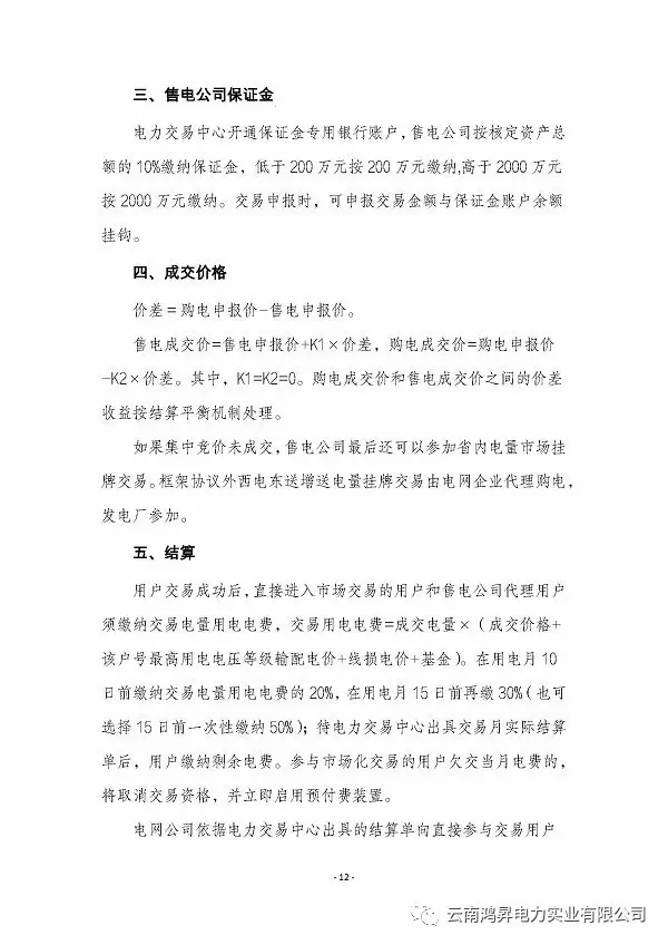 云南鴻昇電力實業有限公司售電業務概述