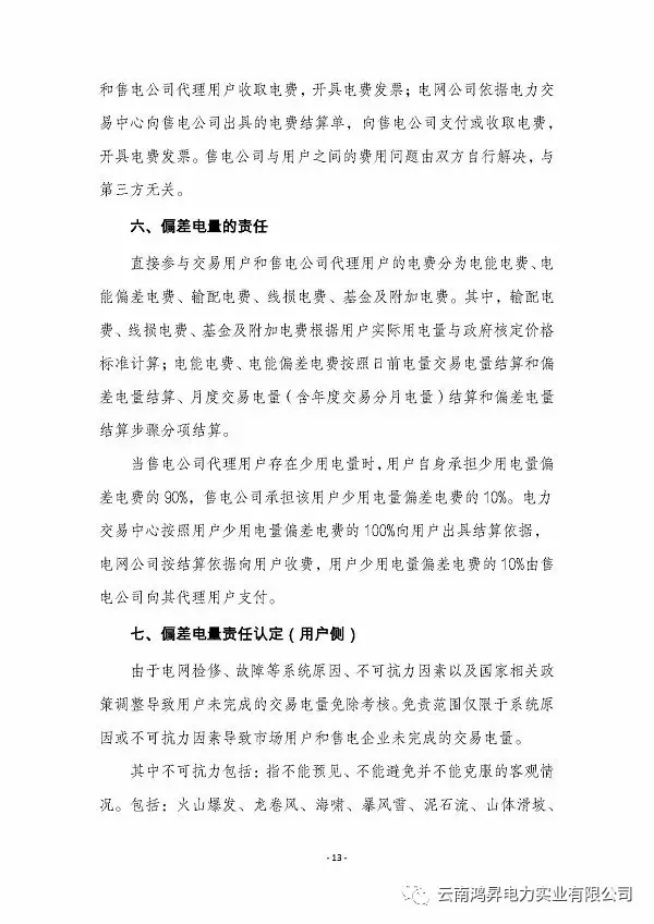 云南鴻昇電力實業有限公司售電業務概述