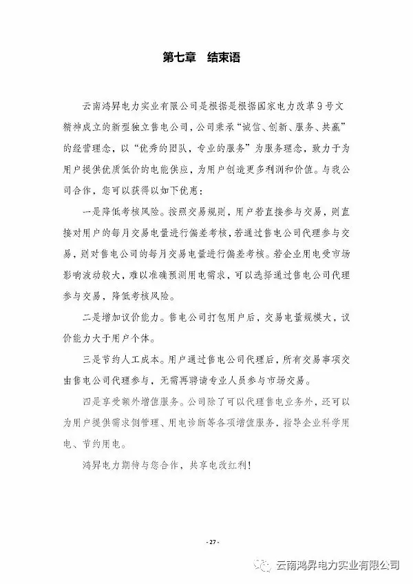 云南鴻昇電力實業有限公司售電業務概述