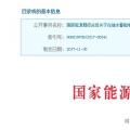 整改開始！國家能源局發布抽水蓄能電站建設必須符合環保要求的通知