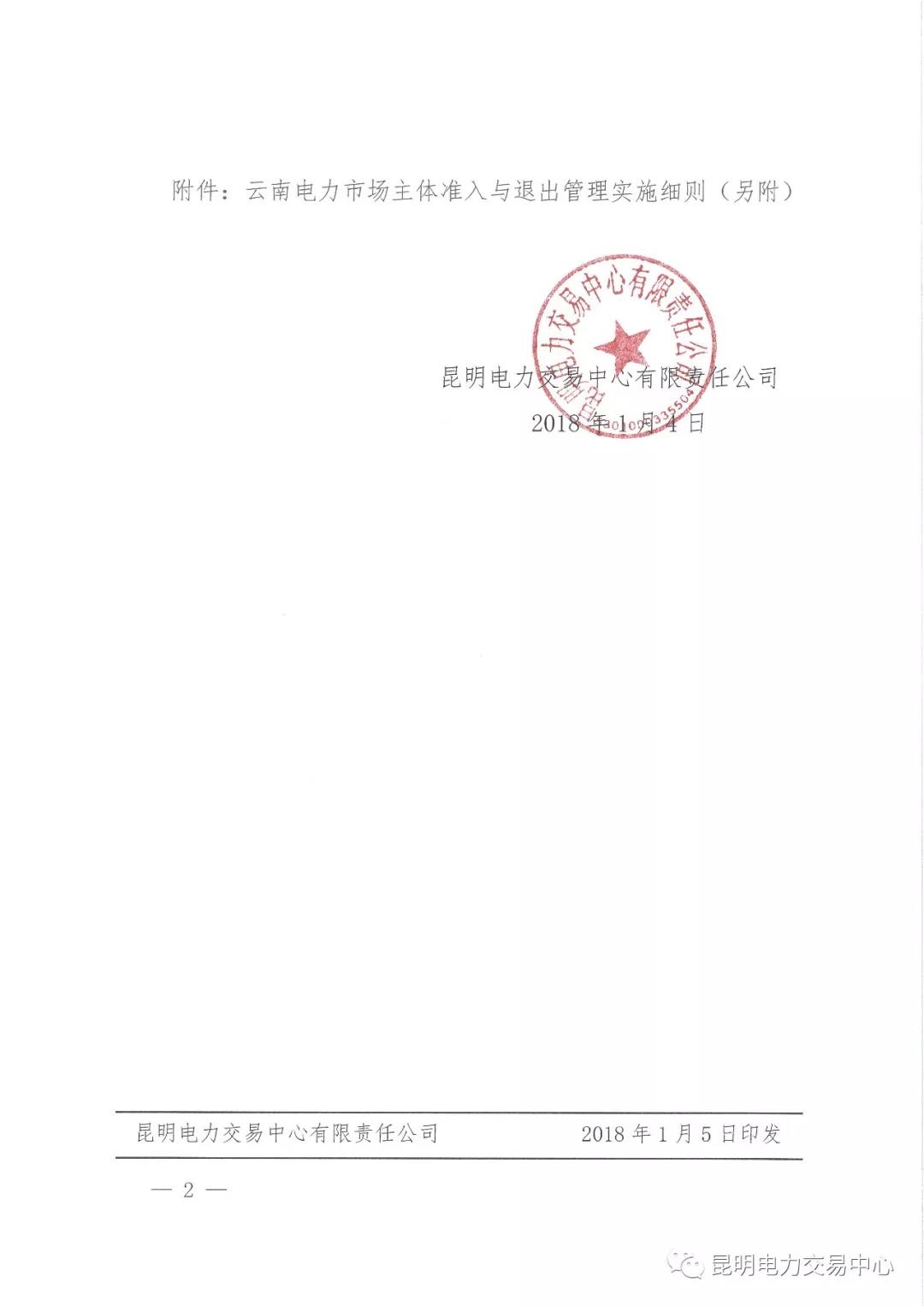 關于印發云南電力市場主體準入與退出管理實施細則的通知
