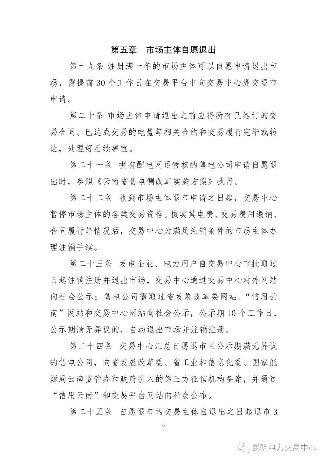 關于印發云南電力市場主體準入與退出管理實施細則的通知