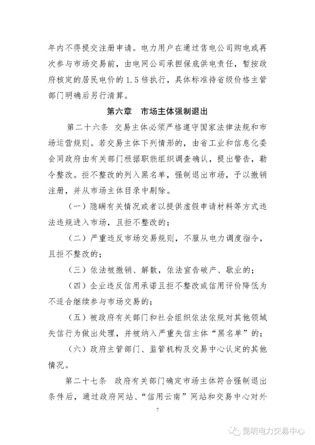 關于印發云南電力市場主體準入與退出管理實施細則的通知