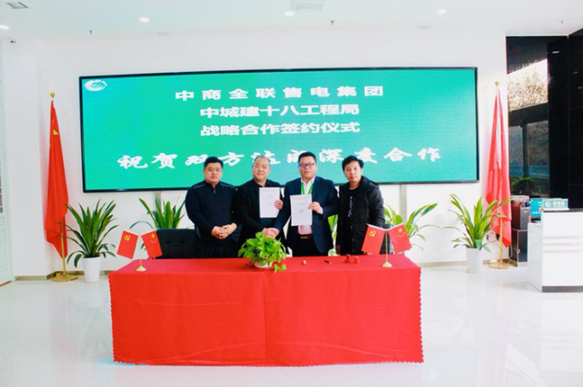 中商全聯(lián)售電集團與中城建第十八工程局開發(fā)建設(shè)有限公司簽署省級戰(zhàn)略合作協(xié)議