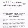 重大利好‖內蒙古財政廳發(fā)文：部分光伏電站免征土地使用稅