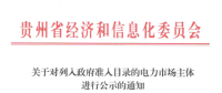 貴州擬列入政府準(zhǔn)入目錄的電力市場(chǎng)主體公示名單