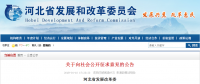 河北省發(fā)展改革委  關于對《河北省招標公告和公示信息發(fā)布管理辦法  （征求意見稿）》公開征求意見的公告