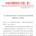 水電總院：關(guān)于請協(xié)助開展2017年度光伏發(fā)電市場環(huán)境監(jiān)測評價工作的函