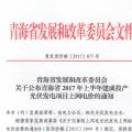 青海公布2017上半年17個并網(wǎng)光伏項目上網(wǎng)電價：海西0.8元/度 其他地區(qū)0.88元/度