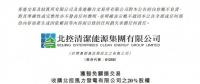 北控清潔能源擬收購北控風力發(fā)電20%的股權(quán)