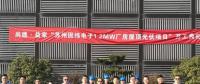 尚德·益家“蘇州固緯電子1.2MW屋頂光伏項目”正式開工