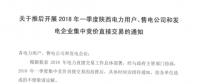 2018年一季度陜西電力用戶、售電公司和發(fā)電企業(yè)集中競(jìng)價(jià)直接交易因故推遲