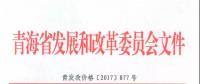 青海公布2017上半年17個(gè)并網(wǎng)光伏項(xiàng)目上網(wǎng)電價(jià)：海西0.8元/度 其他地區(qū)0.88元/度
