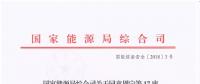  國(guó)家能源局關(guān)于同意周寧等17座水電站大壩安全注冊(cè)登記的復(fù)函