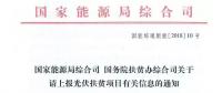 【緊急】扶貧項目逾期不報的不納入本次補貼目錄 國家能源局、扶貧辦關于上報光伏扶貧項目有關信息的通知