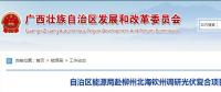 廣西能源局赴柳州北海欽州調研光伏復合項目