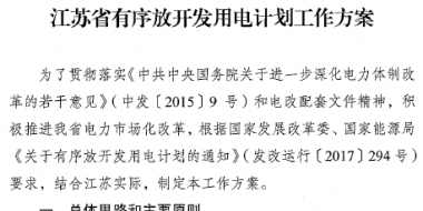 江蘇省印發有序放開發用電計劃工作方案
