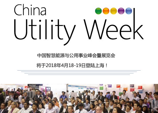 除了吸粉無數的大咖們，China Utility Week還有什么料？