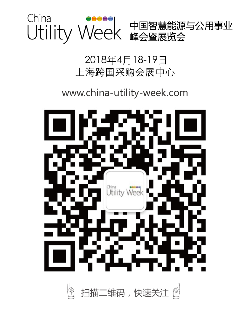 除了吸粉無數的大咖們，China Utility Week還有什么料？