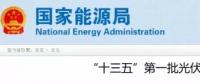 國家能源局將研究出臺《光伏扶貧電站管理辦法》