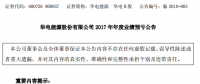 華電能源2017年業(yè)績公告 預(yù)虧約10億